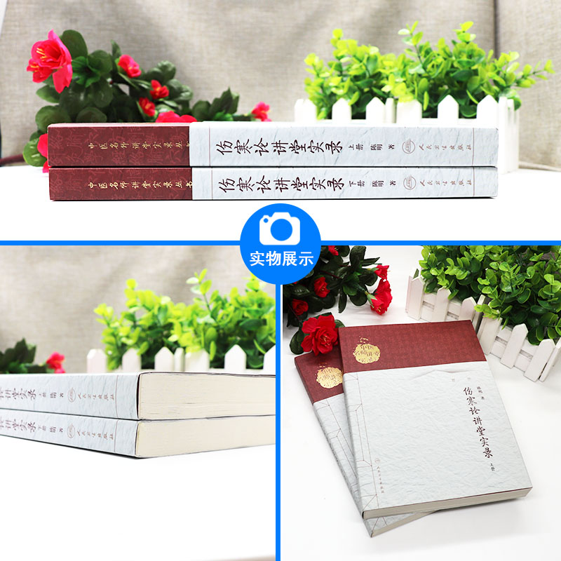 伤寒论讲堂实录 上下册 2本套装 人卫版 中医名师讲堂实录丛书 陈明著 人民卫生出版社 伤寒论讲堂实录 中医四大经典名著 中医临床 - 图1