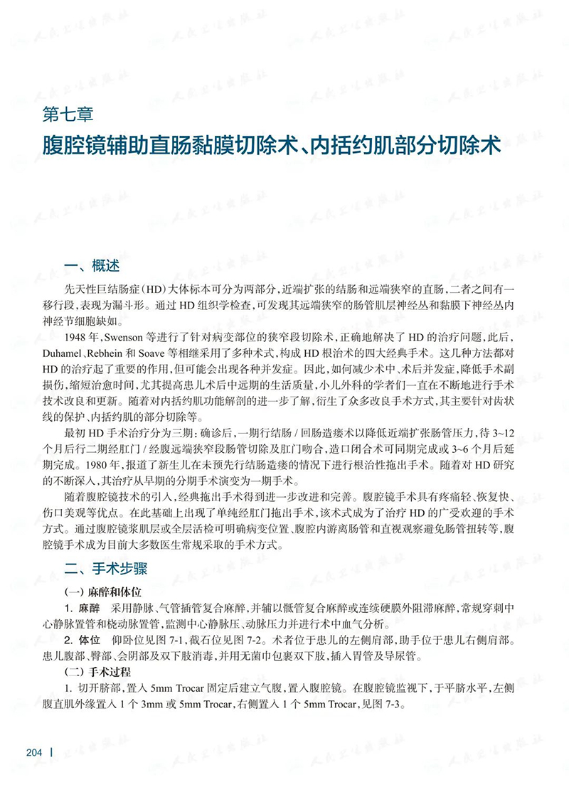 腹腔镜先天性巨结肠症手术学 汤绍涛 李龙 李索林 临床腹腔镜手术指征手术技巧和并发症的防治 人民卫生出版社9787117323628