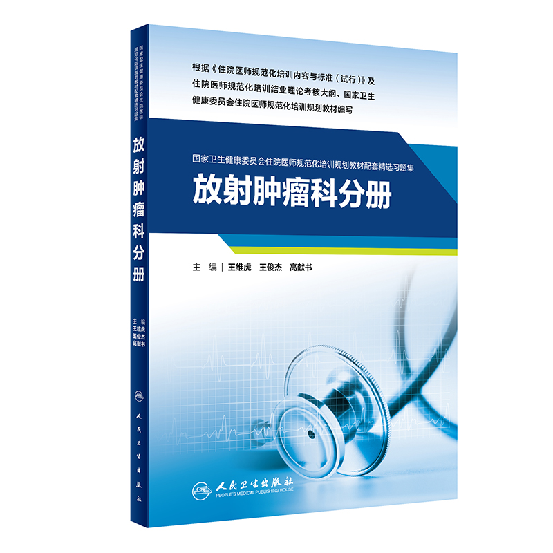 放射肿瘤科分册国家卫生健康委员会住院医师规范化培训规划教材配套精选习题集王维虎王俊杰高献书人民卫生出版社9787117326612-图0