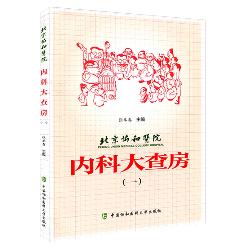 现货3本套装 北京协和医院内科大查房一二三 张奉春 内科学住院临床医师医生实用手册住院用药学习病理讨论 中国协和医科大学