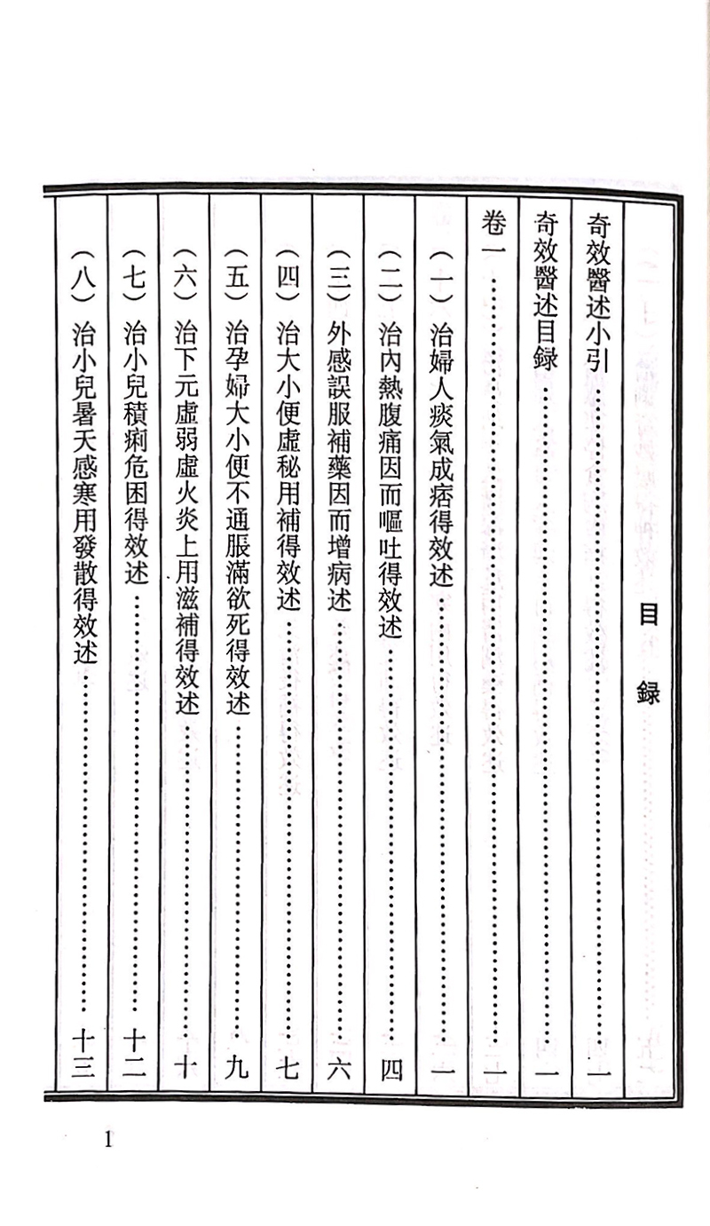 奇效医述 古医籍稀见版本影印存真文库 中医学书籍 治妇人痰气成痞的效述 发汗后清解方 明 聶尚恒 撰9787515208503中医古籍出版社 - 图3