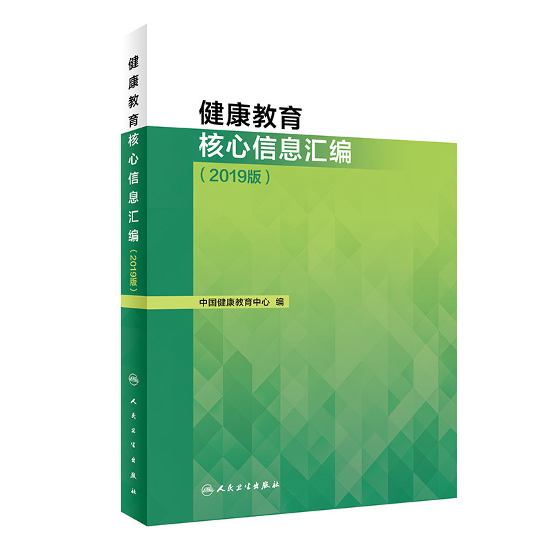 健康教育核心信息汇编 2019版 中国健康教育中心编 提高居民健康素养水平 人民卫生出版社9787117298056