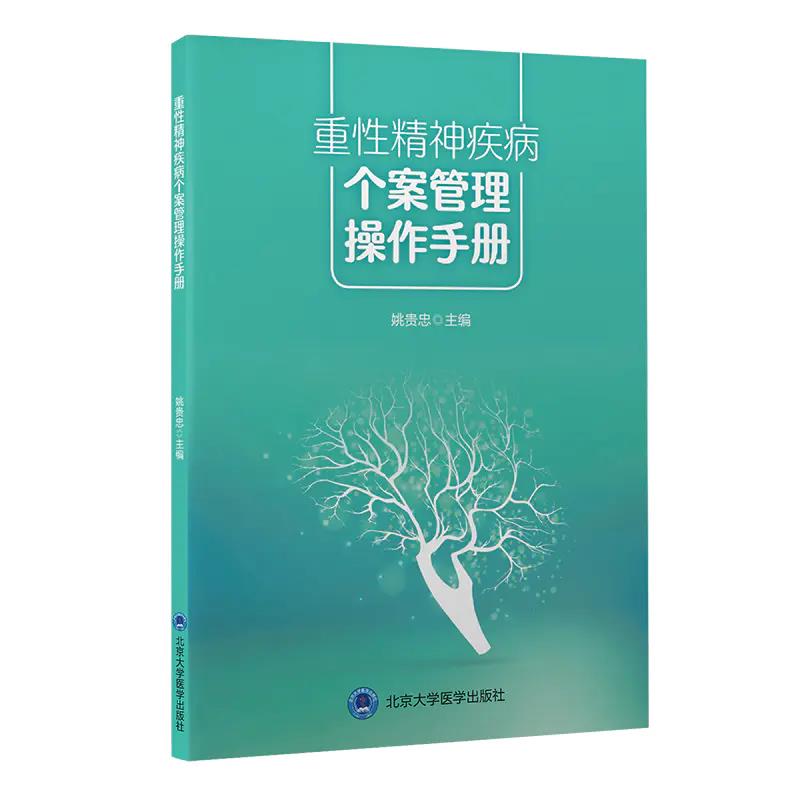 重性精神疾病个案管理操作手册 个案管理中访谈 精神障碍患者如何面对社会工作 姚贵忠 主编9787565924682北京大学医学出版社 - 图0