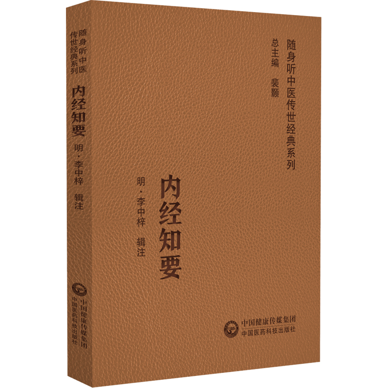 全2册 内经知要 随身听中医传世经典系列+内经知要浅解 秦伯未医学丛书 中医学书籍中医临床基础理论入门医学书 中国医药科技出版 - 图2