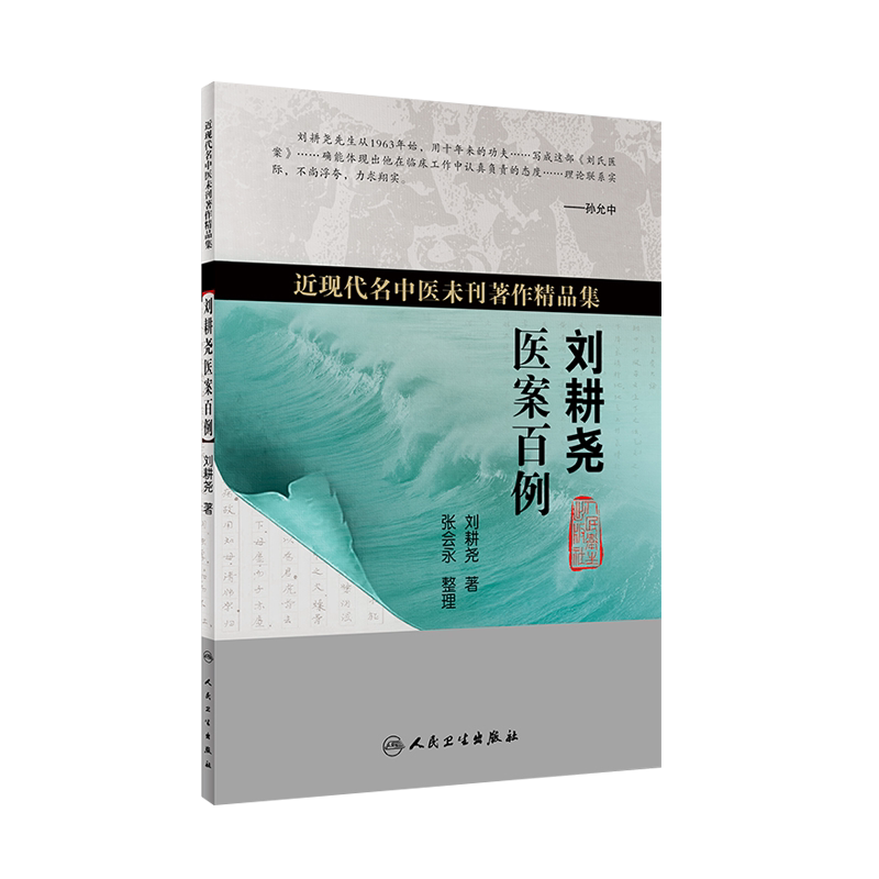 2本套装近现代名中医未刊著作精品集·张岫云医案百例+刘耕尧医案百例中医内科学对中医临床工作者有重要参考人民卫生出版社_虎窝淘