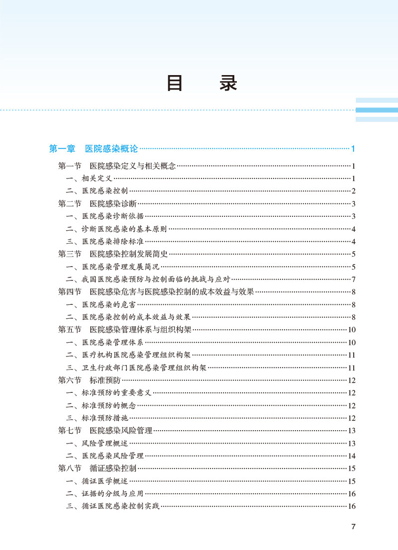 医院感染控制 黄勋 李六亿主编 高等学校教材 供基础临床预防口腔医学等专业用 人民卫生出版社9787117351270