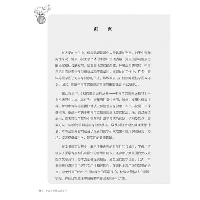 正版 中青年男性就医指导 相约健康百科丛书 心脑血管疾病 高血压 脂代谢异常 心血管疾病 主编姜辉 人民卫生出版社9787117366601