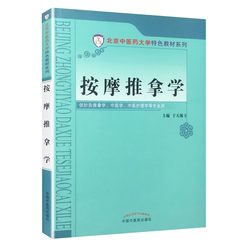 现货正版 按摩推拿学 北京中医药大学特色教材系列 于天源 主编 于天源编  针灸推拿学 中医学 中国中医药出版社9787513221108 - 图1