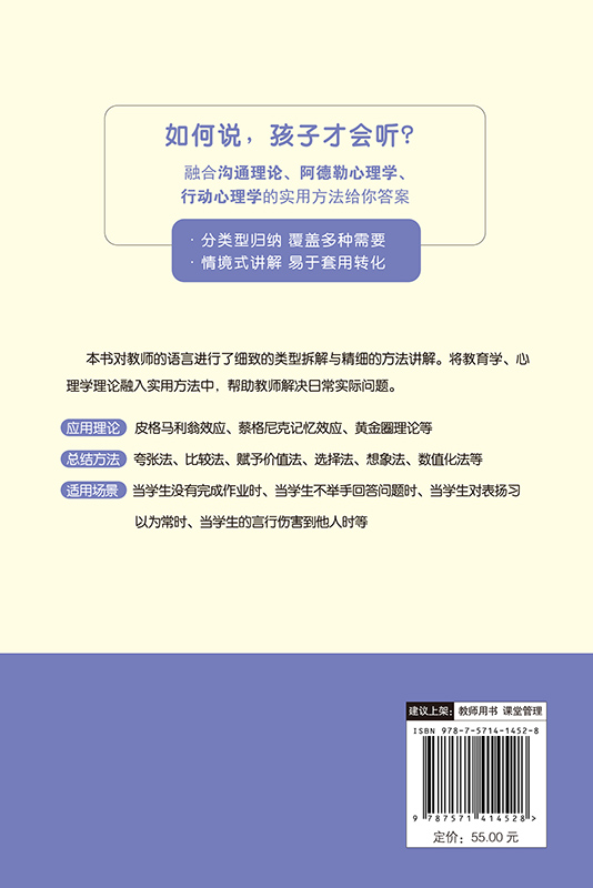 教师的语言力 以儿童心理学为基础的实用语言指导 情境式讲解 易于套用转化 帮助教师解决日常实际问题 三好真史 著9787571414528