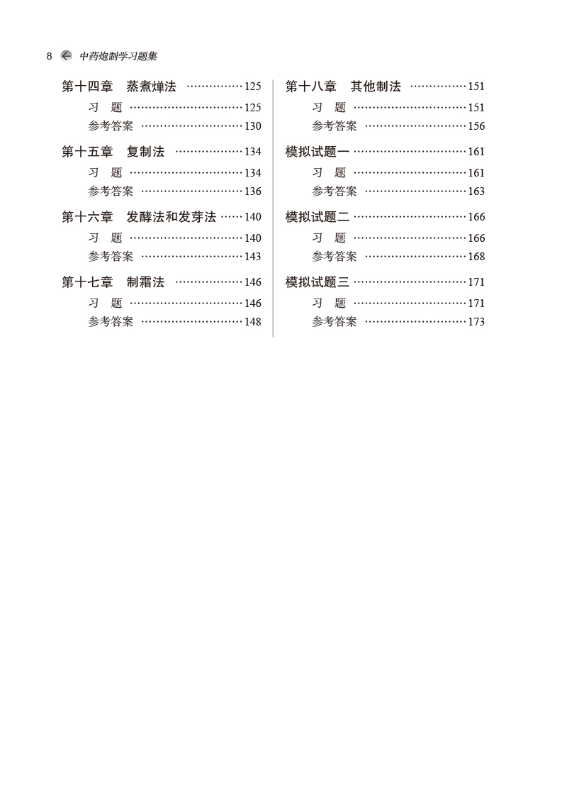 中药炮制学习题集 新世纪第2二版 全国中医药行业高等教育十四五规划教材配套用书 钟凌云主编 中国中医药出版社9787513244190 - 图3