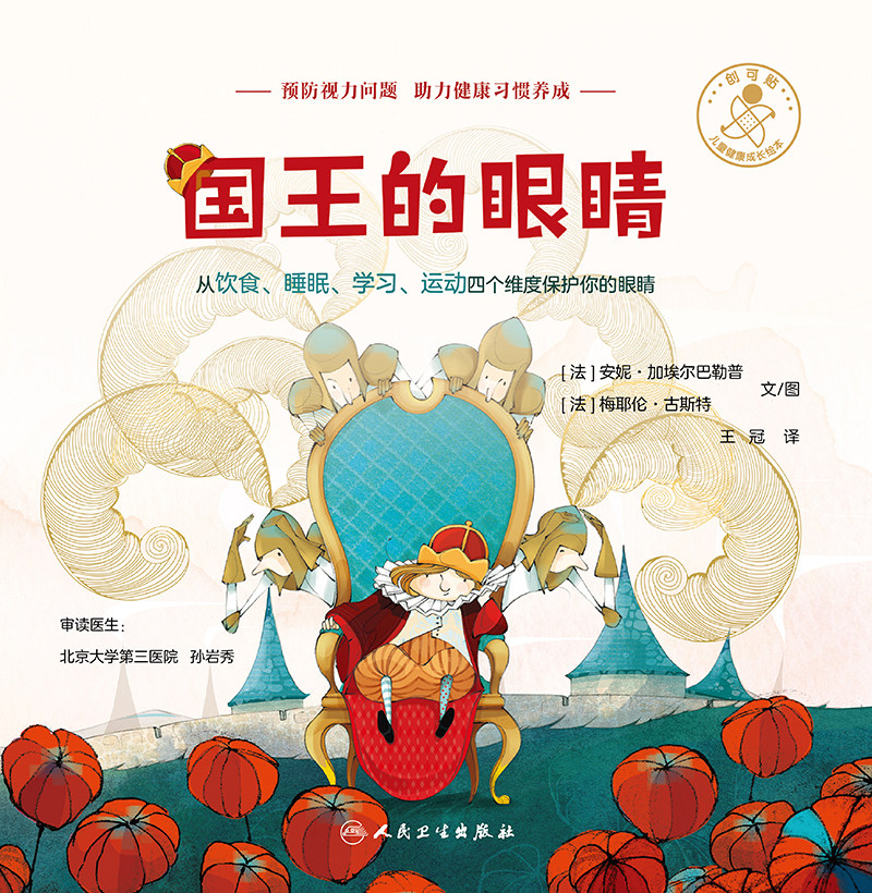 国王的眼睛 王冠 译 儿童健康成长图画故事绘本 预防视力问题 助力健康习惯养成 从饮食睡眠学习运动维度保护眼睛 人民卫生出版社