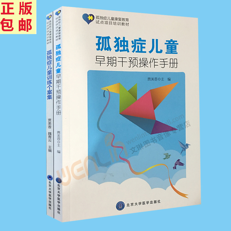 2本 孤独症儿童早期干预操作手册+孤独症儿童训练个案集孤独症儿童的家庭康复书籍 孤独症自闭症儿童康复教育试点项目培训教材 - 图0