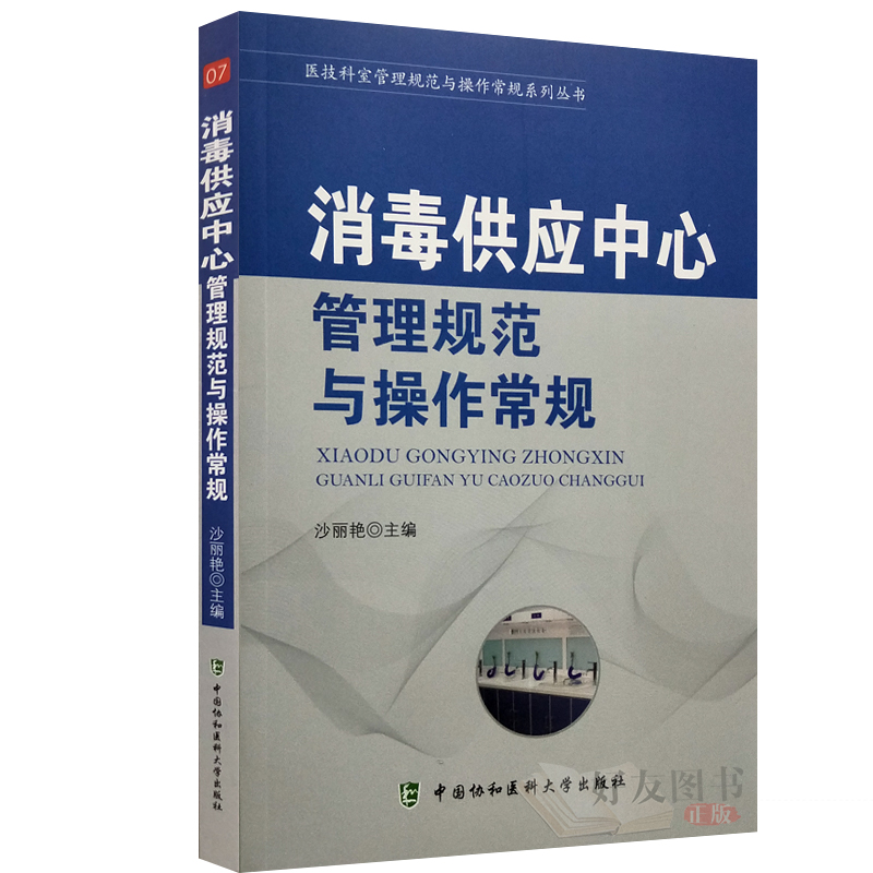 正版 消毒供应中心管理规范与操作常规 器械及使用 医院消毒供应中心管理手册医学书籍实用临床 中国协和医科大学出版社 - 图0