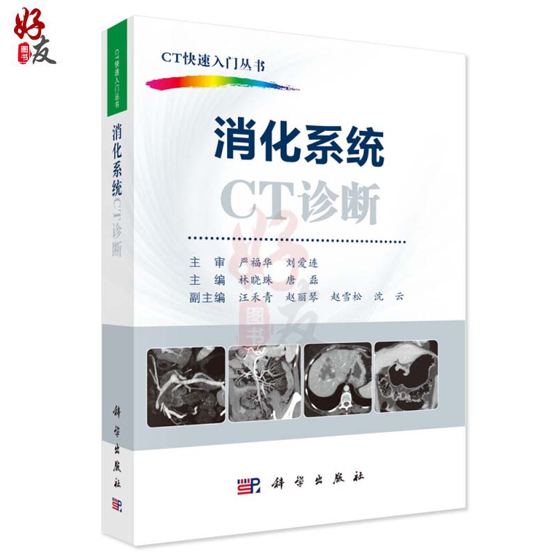 消化系统CT诊断 CT快速入门丛书林晓珠诊断与临床图谱医学影像书籍科学出版 9787030540492-图0