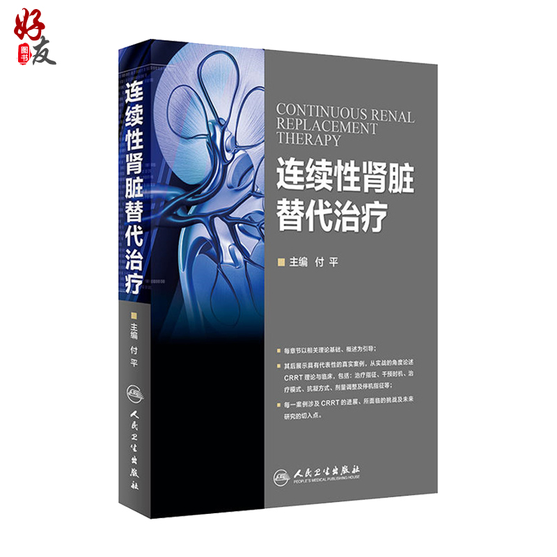 连续性肾脏替代治疗 付平主编 人民卫生出版社 肾内科 急诊科 重症医学科参考书 CRRT是长时间 连续的新型血液净化技术 人卫版 - 图0