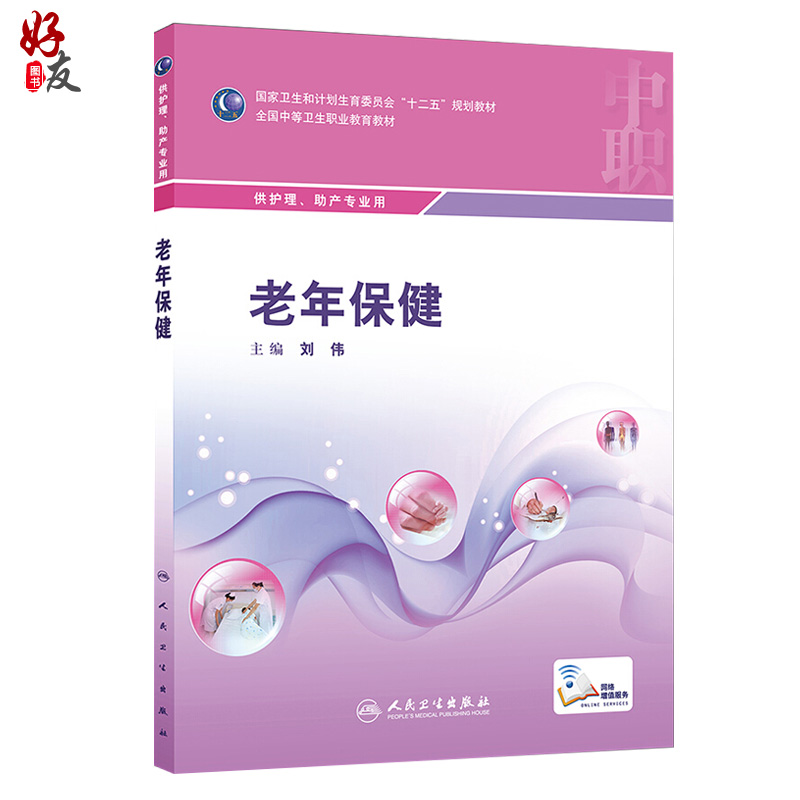 老年保健  全国中等卫生职业教育教材 供 中职 护理 助产专业用 刘伟主编 人民卫生出版社 9787117208246 - 图0