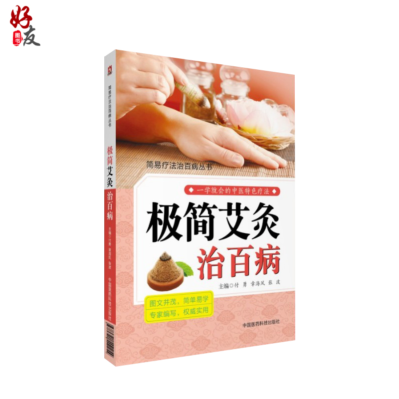 现货包邮 简易疗法治百病丛书 极简艾灸治百病   付勇 章海凤 张波主编 一学就会的中医特色疗法9787521402254 中国医药科技出版社