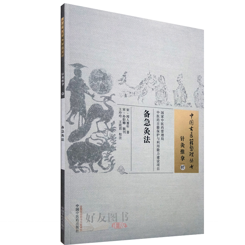 正版 备急灸法  中国古医籍整理丛书 针灸推拿07 宋·闻人耆年 著 王玲玲 王欣君校注 中国中医药出版社9787513247320 - 图1