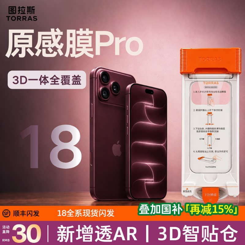 图拉斯原感膜Pro适用苹果18ProMax钢化膜iPhone18Pro手机膜AR增透抗反射17p新款Air3D全覆盖超薄16保护15防摔 - 图1