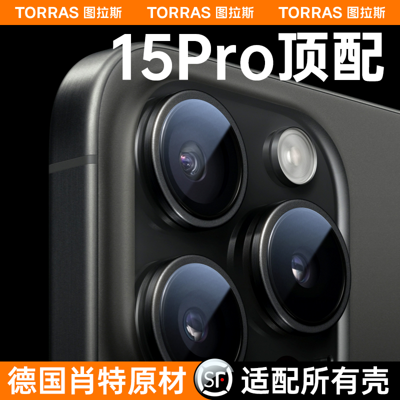 【德国肖特原材】图拉斯适用苹果15promax镜头膜iphone15pro新款手机摄像头保护膜后相机贴分体ip圈全包pm - 图2