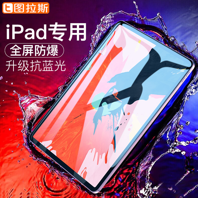圖拉斯新iPad Pro11寸鋼化膜2018新款12.9全面屏pro10.5蘋果9.7平板電腦貼膜保護玻璃膜護眼iapd抗i防藍光pad