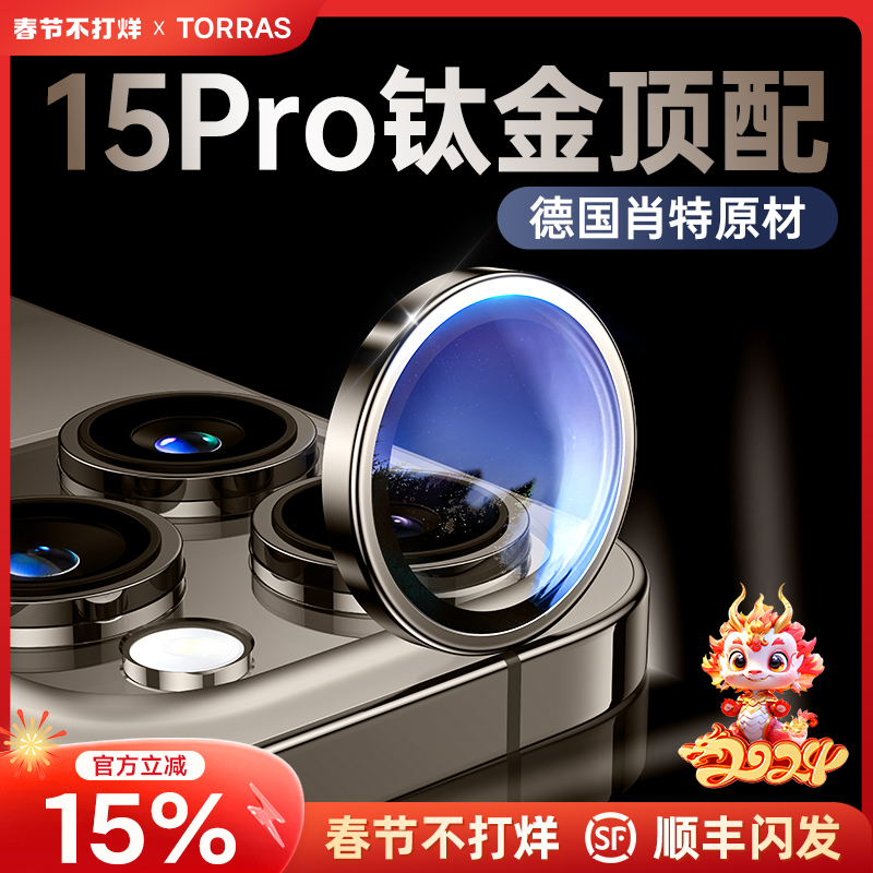 【德国肖特原材】图拉斯适用苹果15promax镜头膜iphone15pro新款手机摄像头保护膜后相机贴分体ip圈全包pm - 图1