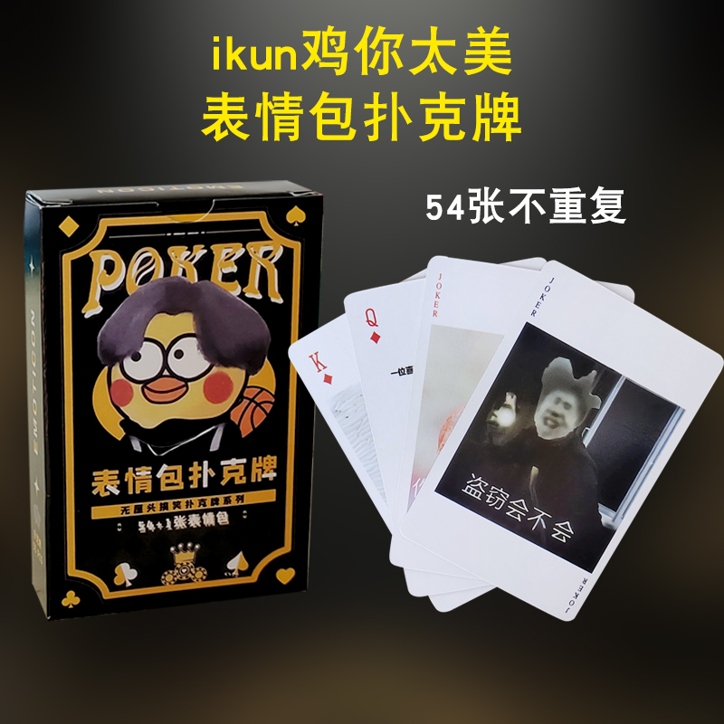 鸡你太美表情包扑克ikun表情包创意搞笑卡片小黑子聚会纸牌玩具-图3