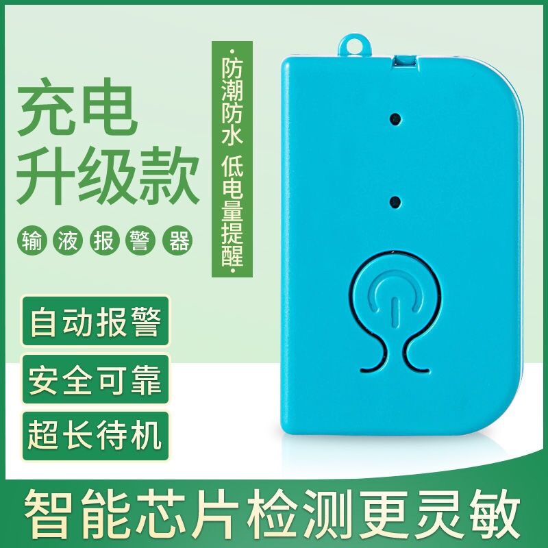 升级版输液报警器医用充电点滴报警器吊水输液打点滴大音量提醒器