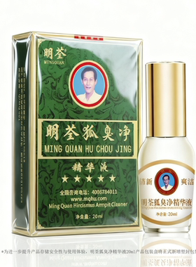 狐臭明荃23年祛狐臭止汗露