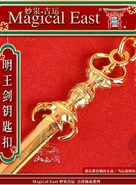 MagicalEast黄铜镀真金不动明王剑俱利伽罗明王剑钥匙扣随身挂包