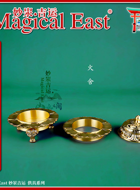 MagicalEast锄雕型莲华火舍黄铜精工一面器法器前器莲花型