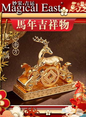 李居明2026 马年 九宫吉祥物 南 鹿王镇 九运吉祥物 摆件