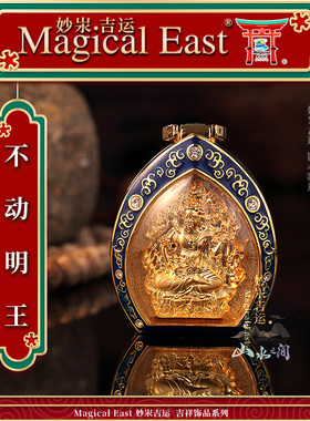 MagicalEast 唐密不动明王吊坠迷你随身佛龛佛牌