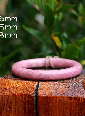 蔷薇辉石清仓保真玉质细版手镯