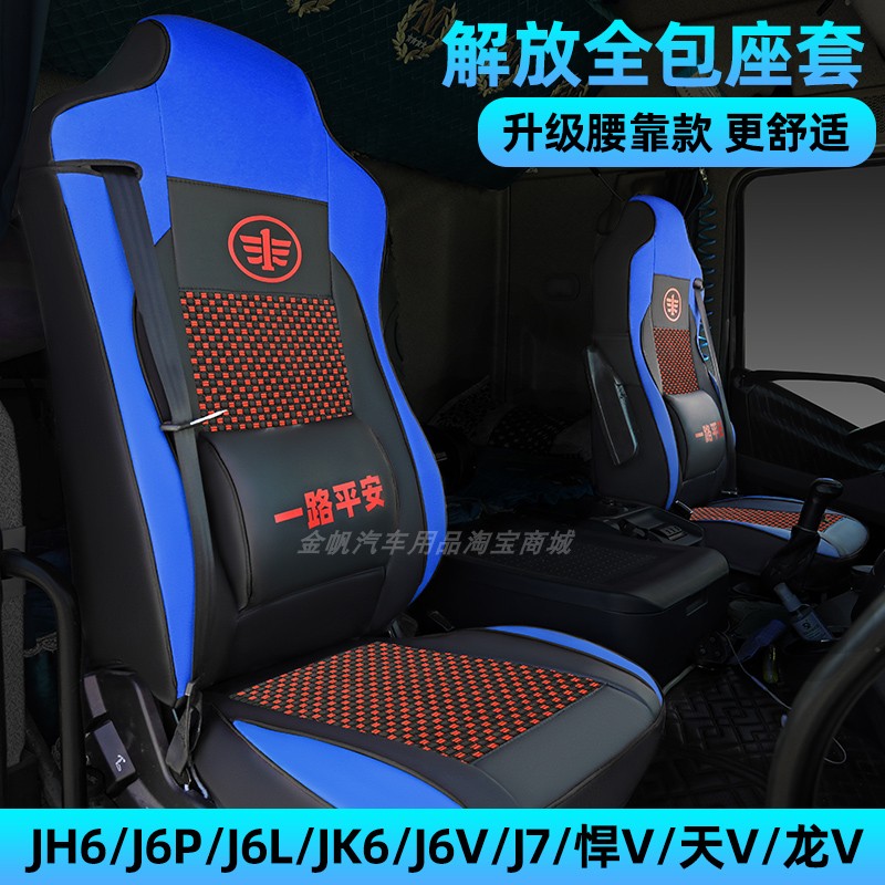 解放J6P/JH6/J7货车座套J6L/J6V/JH5悍V专用四季全包座椅套坐垫套 - 图2