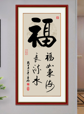 字画贴墙装饰画画客厅和为贵字画真迹手写办公室书房挂画墙贴