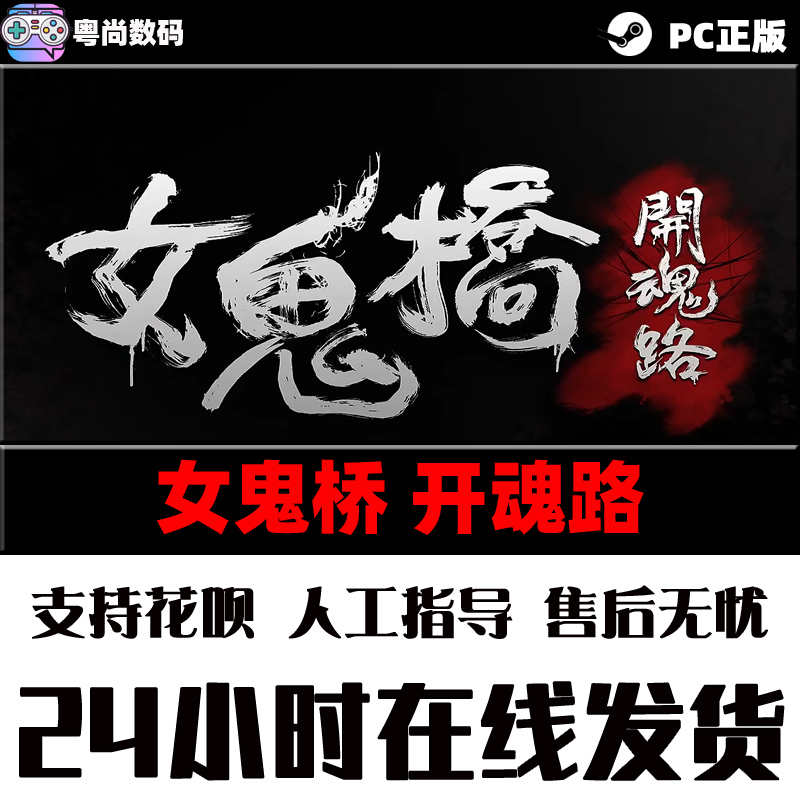 PC中文正版steam游戏 女鬼桥开魂路 The Bridge Curse Road to Salvation  激活码KEY - 图1