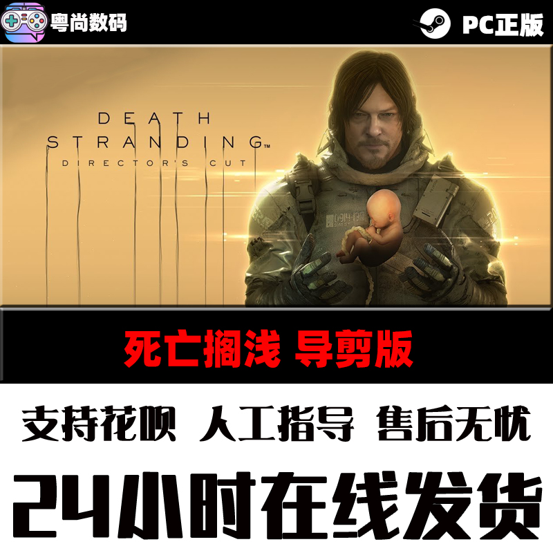 PC中文正版steam游戏 死亡搁浅 DEATH STRANDING DIRECTOR'S CUT  死亡搁浅导演剪辑版 升级包 动作冒险游戏 - 图1