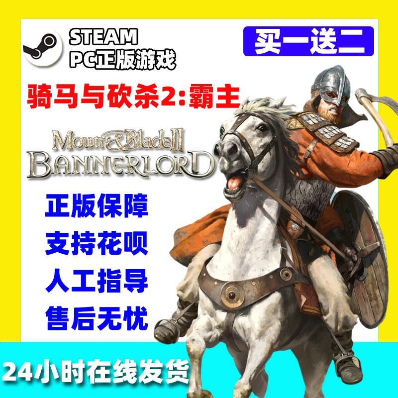 pc中文steam 骑马与砍杀2 霸主 领主Mount & Blade II: Bannerlord 骑砍2霸主 战团 骑砍1 合集 - 图0