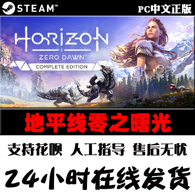 PC中文正版steam游戏 地平线零之曙光完整版 地平线黎明时分 Horizon Zero Dawn Complete Edition冒险 - 图1