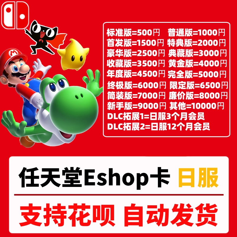 任天堂eshop点卡500 1000 2000 3000 5000 9000 10000 日服Switch充值卡 日服switch会员 - 图0