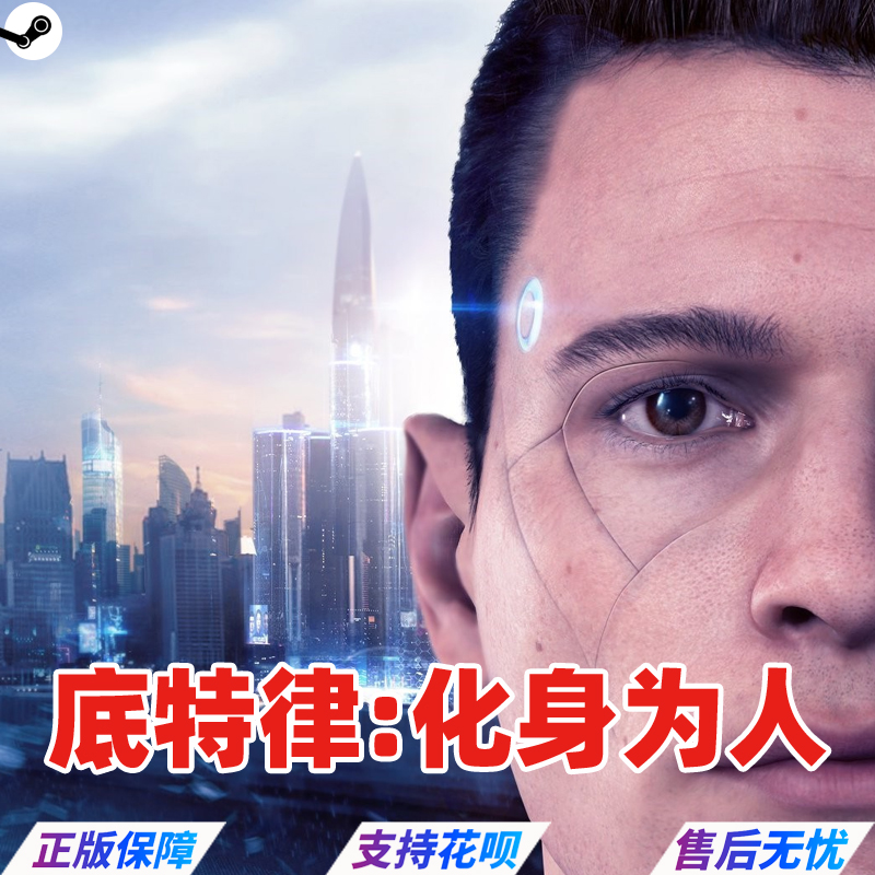 PC中文正版 底特律变人 steam 底特律化身为人Detroit: Become Human 暴雨 超凡双生 - 图3