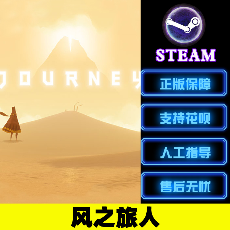 PC中文正版steam游戏 风之旅人 Journey 独立 冒险 探索 - 图0