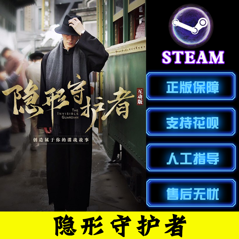 steam中文正版 隐形守护者 完整版 The Invisible Guardian 终章 - 图0