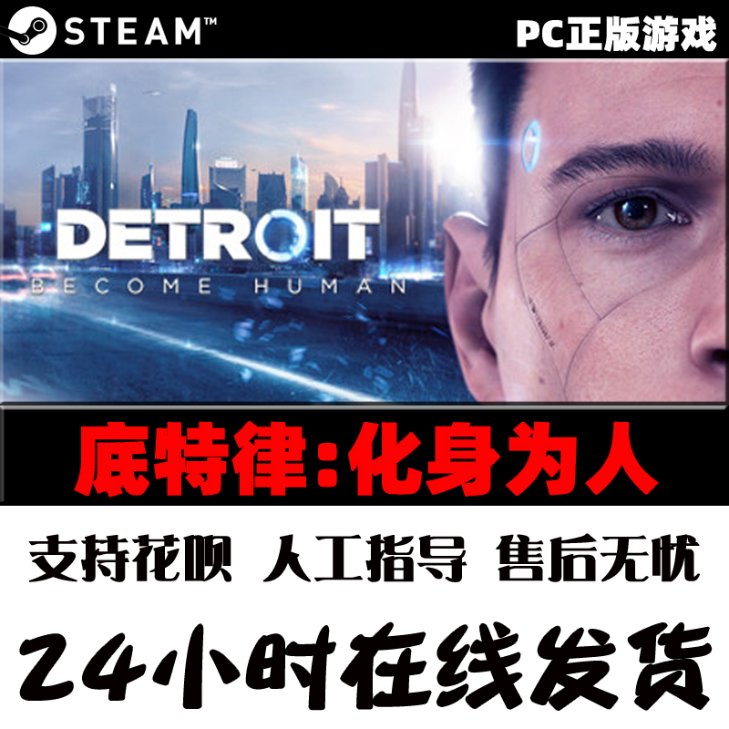 PC中文正版 底特律变人 steam 底特律化身为人Detroit: Become Human 暴雨 超凡双生 - 图1