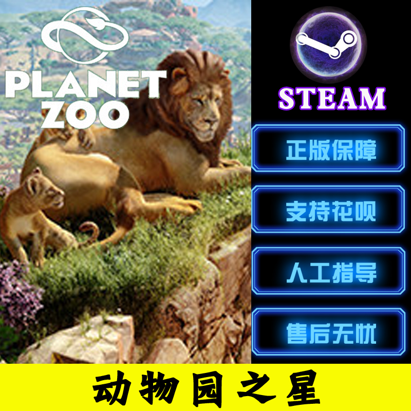 PC中文正版steam游戏 动物园之星 Planet Zoo 草原动物包DLC 大洋洲DLC 湿地动物包 热带包 CDK激活码 - 图0