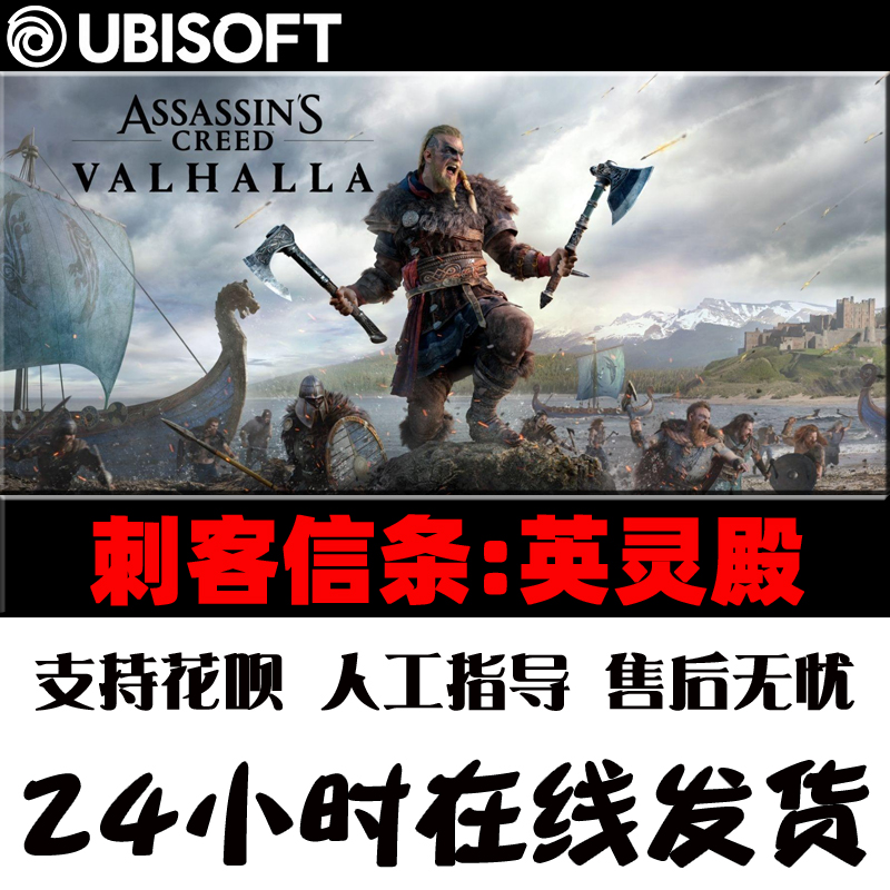 PC中文正版Uplay 刺客信条:英灵殿 Assassin's Creed: Valhalla 标准 黄金 终极版 国区 - 图1