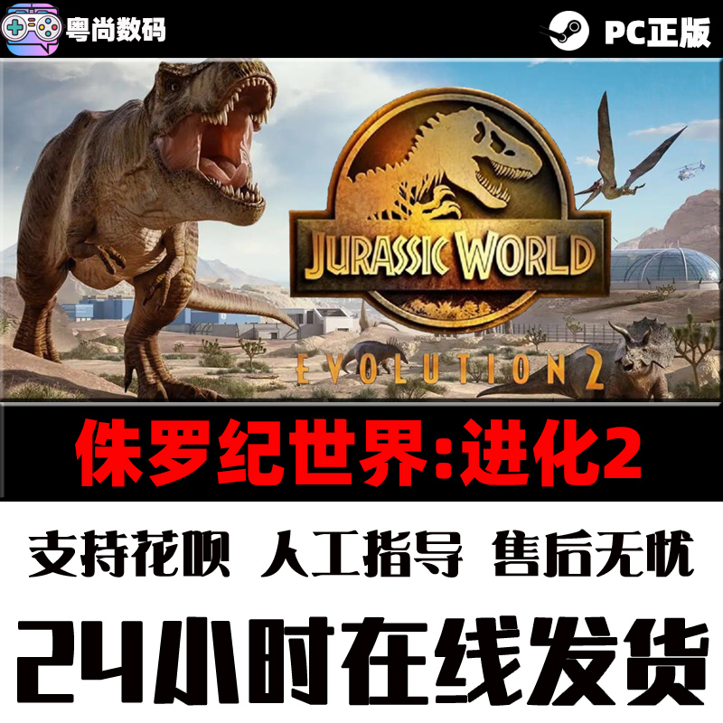 PC中文正版Steam游戏 侏罗纪世界:进化 2 Jurassic World Evolution 2 白垩纪  国区激活码 - 图1