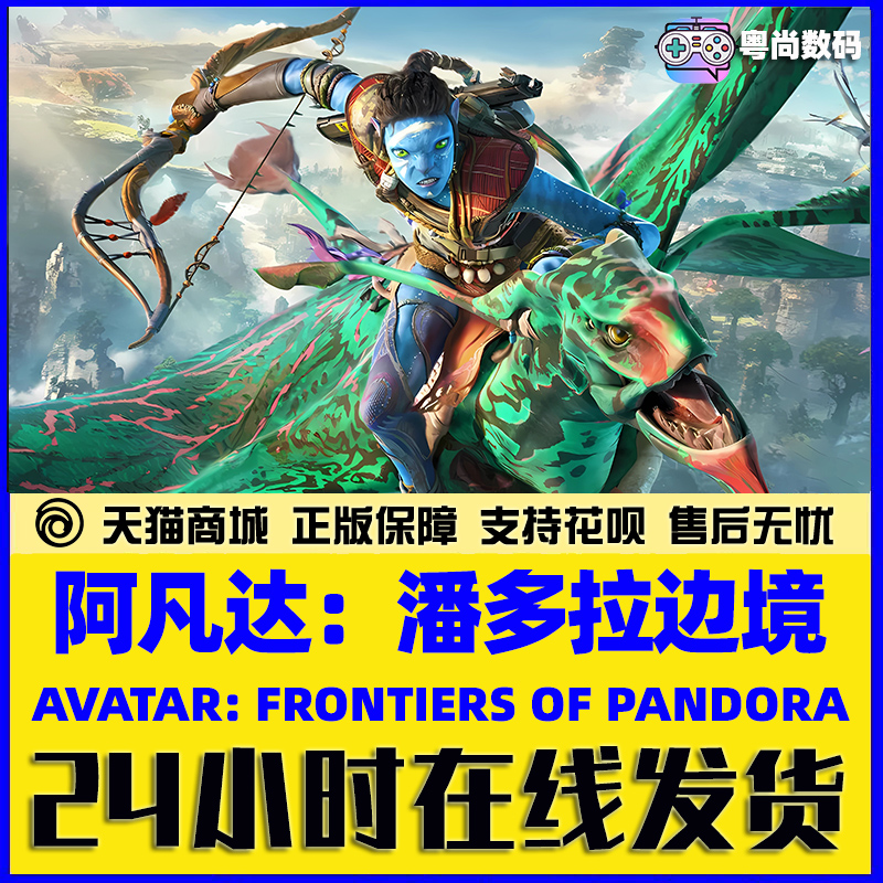 PC中文正版Uplay游戏 阿凡达：潘多拉边境 Avatar: Frontiers of Pandora 标准版|黄金版|终极版  国区 - 图2