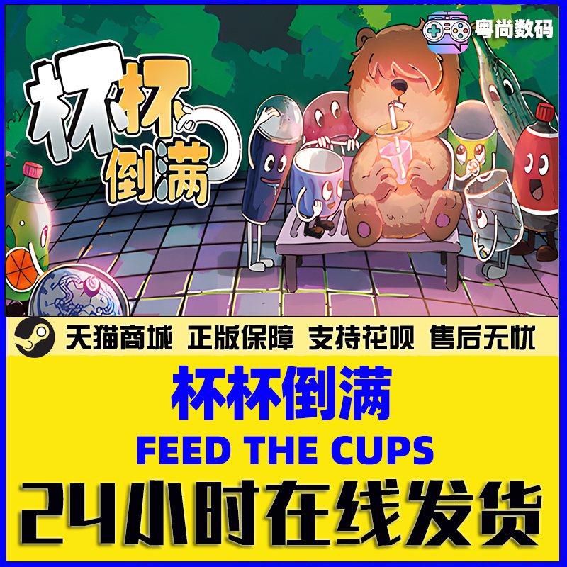 PC正版中文 steam游戏杯杯倒满 Feed The Cups在线多人合作可爱休闲国区激活码-图2